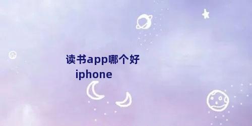 读书app哪个好 iphone